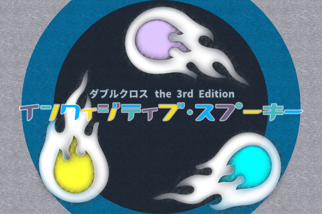 【DX3rdシナリオ】「Inquisitive Spooky (インクィジティブ･スプーキー)」