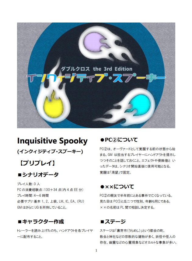 【DX3rdシナリオ】「Inquisitive Spooky (インクィジティブ・スプーキー)」