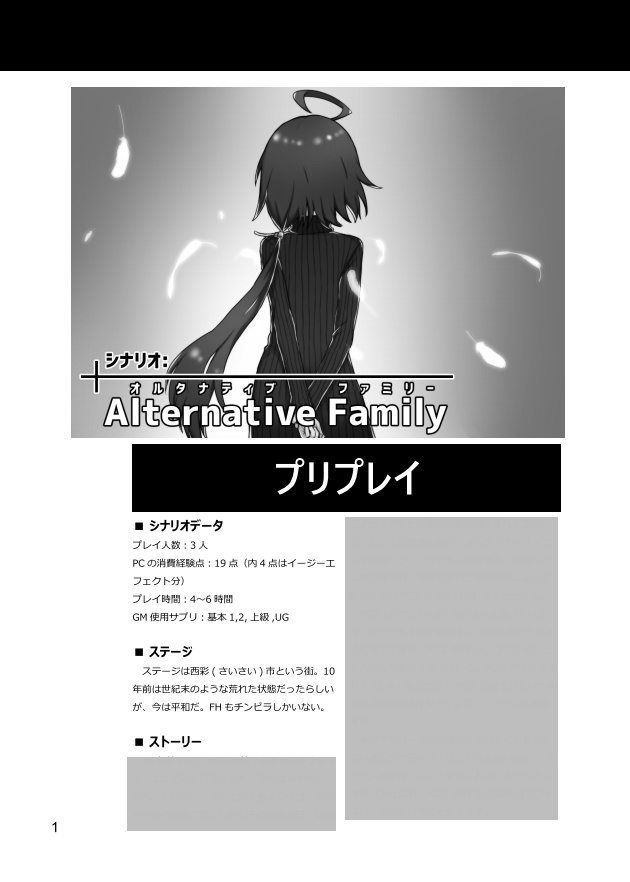 【DX3rdシナリオ】「Alternative Family(オルタナティブファミリー)」
