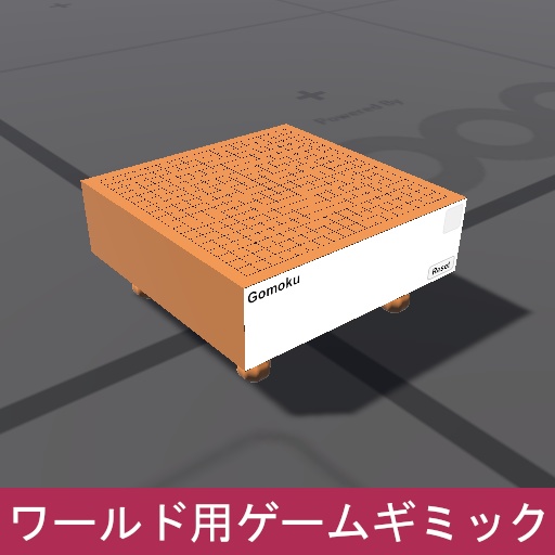 【無料】VRChat ワールドギミック 五目並べ