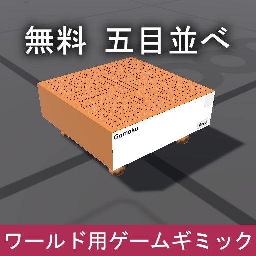 【無料】VRChat ワールドギミック 五目並べ