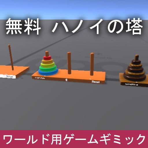 【無料】VRChat ワールドギミック ハノイの塔