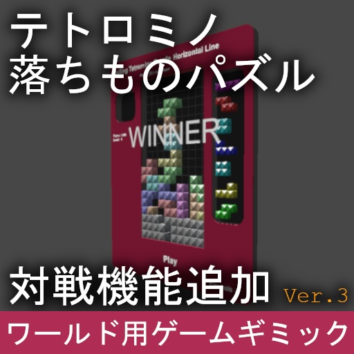 VRChat ワールドギミック テトロミノ落ちものパズル