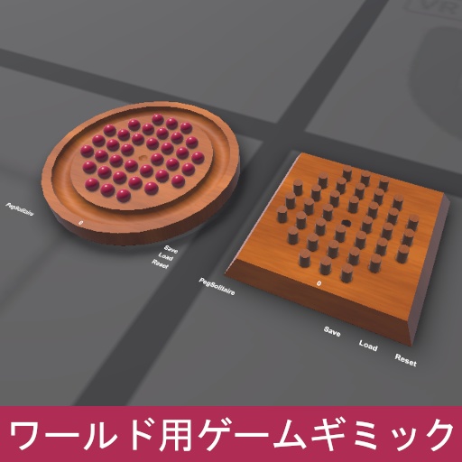 VRChat ワールドギミック ペグソリティア