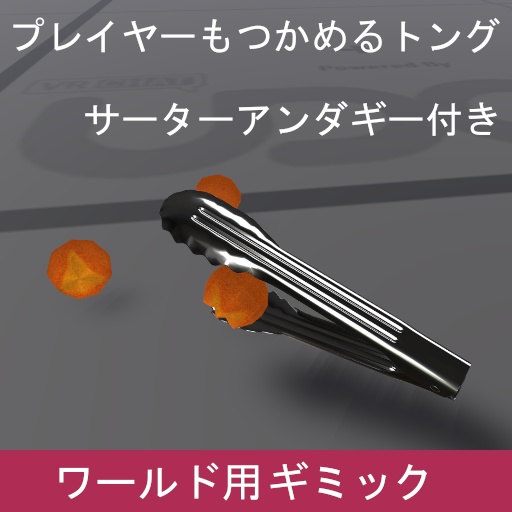 VRChat ワールドギミック プレイヤーもつかめるトング