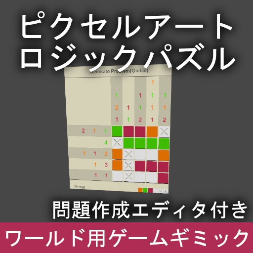 VRChat ワールドギミック ピクセルアートロジックパズル