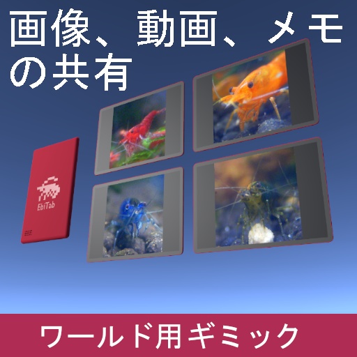 VRChat ワールドギミック EbiTab