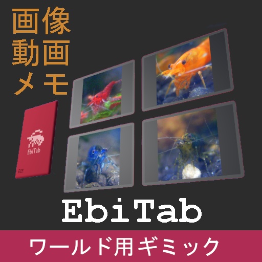 VRChat ワールドギミック EbiTab