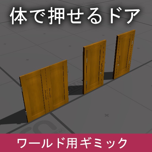 VRChat ワールドギミック 体で押せるドア