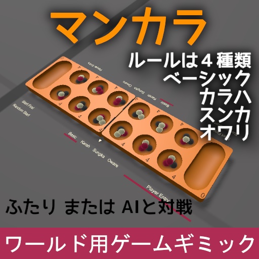 VRChat ワールドギミック マンカラ