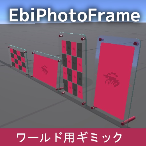 VRChat ワールドギミック EbiPhotoFrame