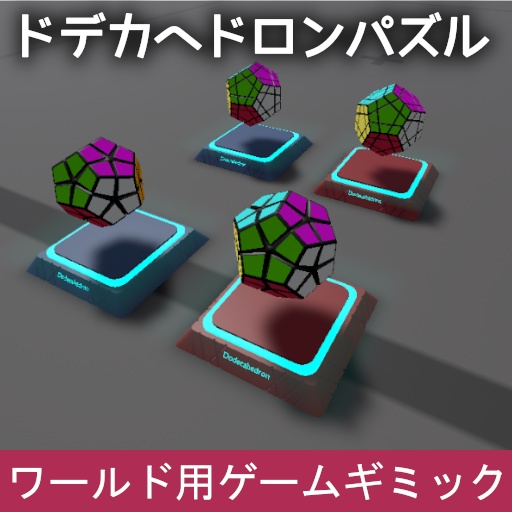 VRChat ワールドギミック ドデカヘドロンパズル