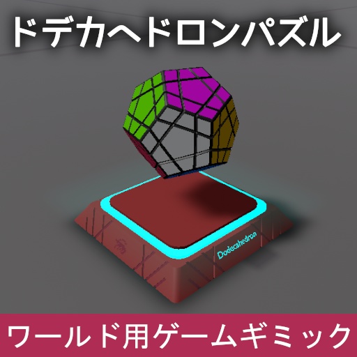 VRChat ワールドギミック ドデカヘドロンパズル