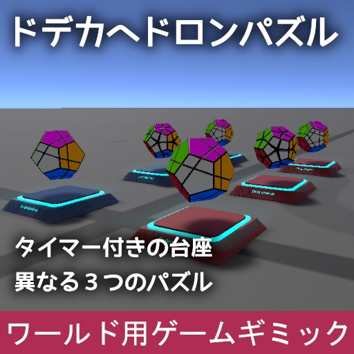 VRChat ワールドギミック ドデカヘドロンパズル