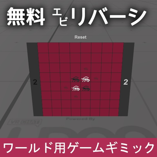 VRChat ワールドギミック EbiReversi