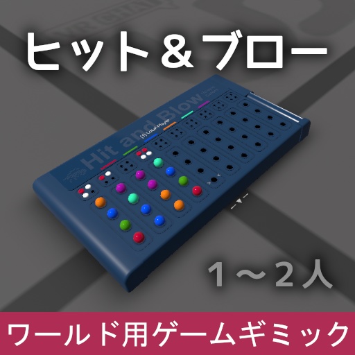 VRChat ワールドギミック ヒット＆ブロー
