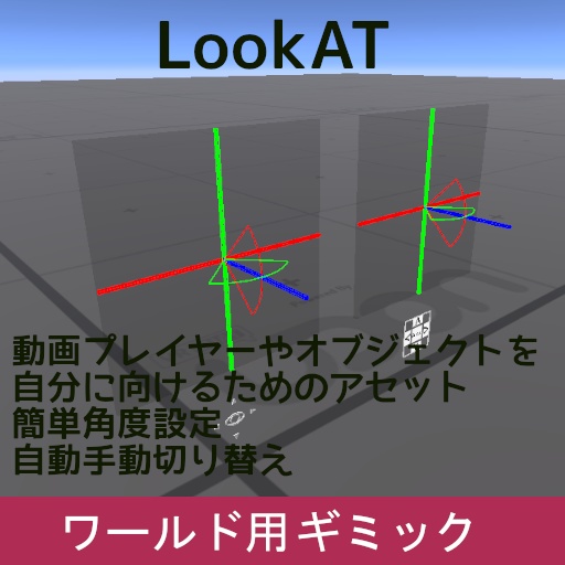 VRChat ワールドギミック LookAT