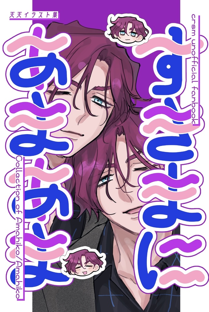 すきまにあまあま