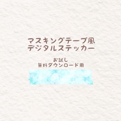 マスキングテープ風デジタルステッカーセット