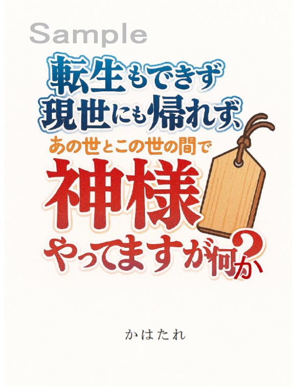 転生もできず現世にも帰れず、あの世とこの世の間で神様やってますが何か？