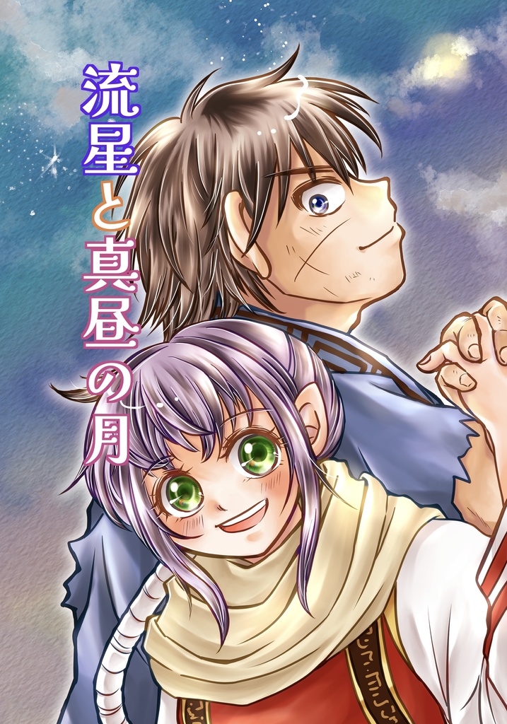 流星と真昼の月