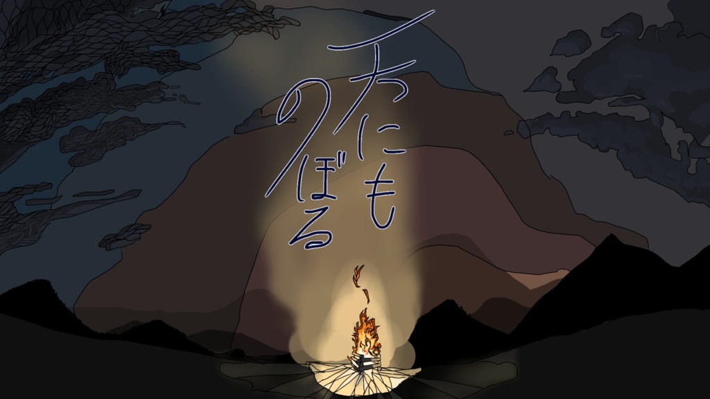 天にものぼる【クトゥルフ神話TRPG/6版】