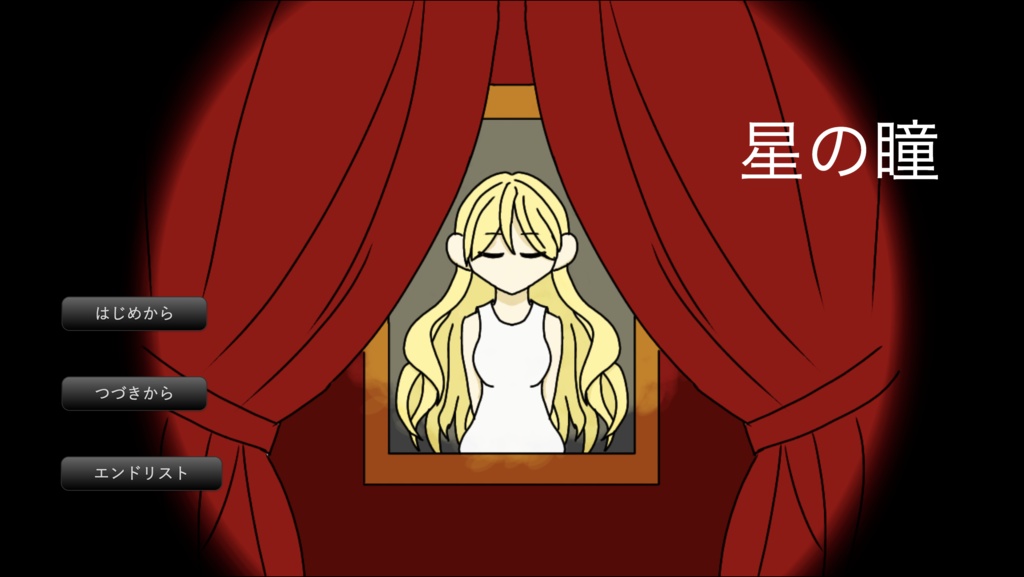 【フリーゲーム】星の瞳