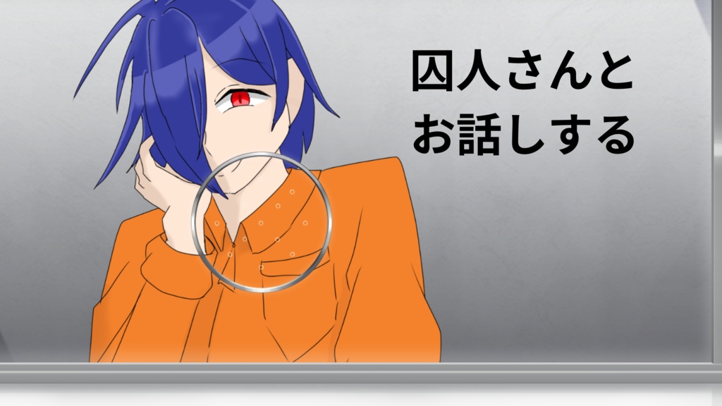 【フリーゲーム】囚人さんとお話しする
