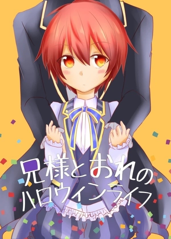 おれと兄様のハロウィンライフ