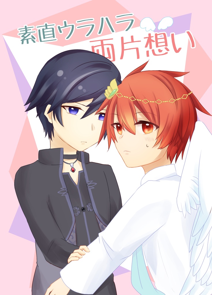 素直ウラハラ両片想い