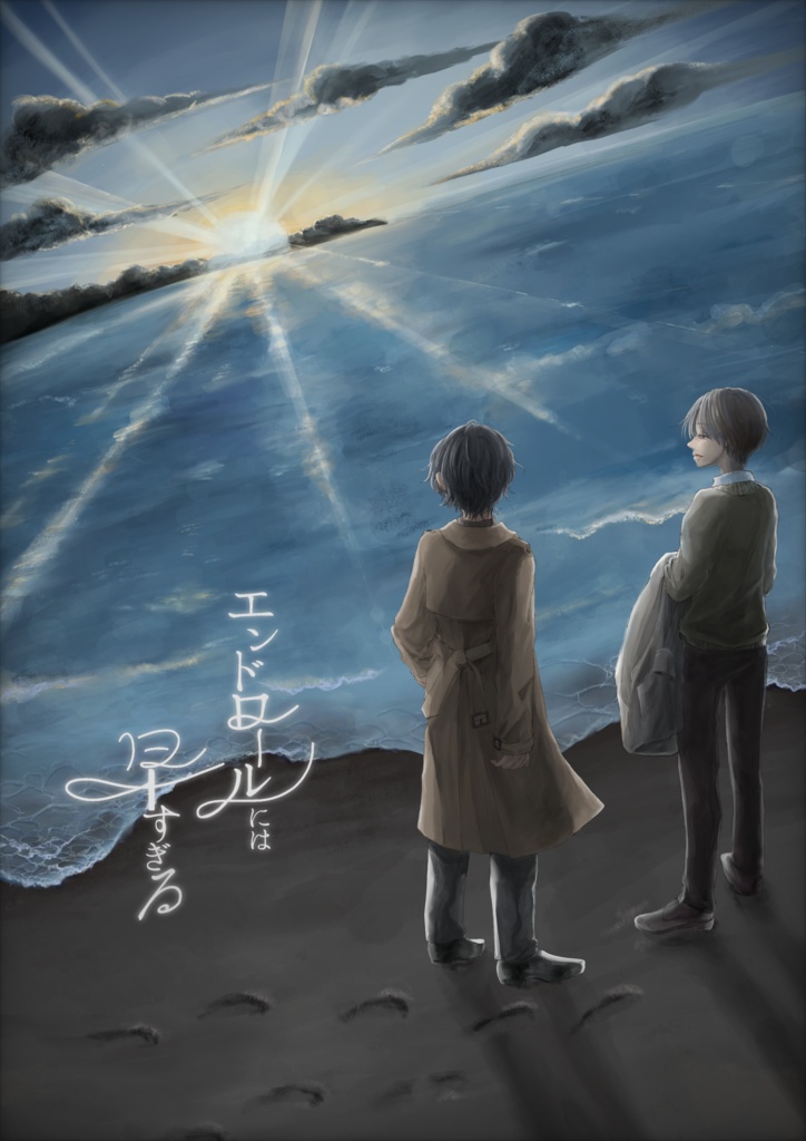 エンドロールには早すぎる