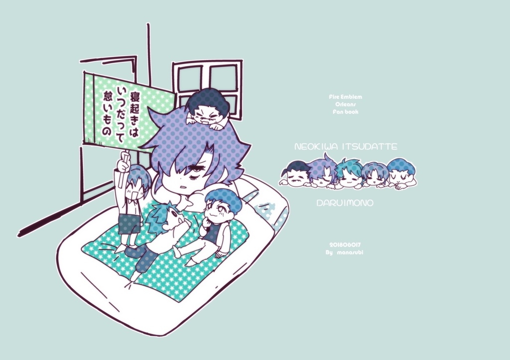 オレルアンズ本*寝起きはいつだって怠いもの