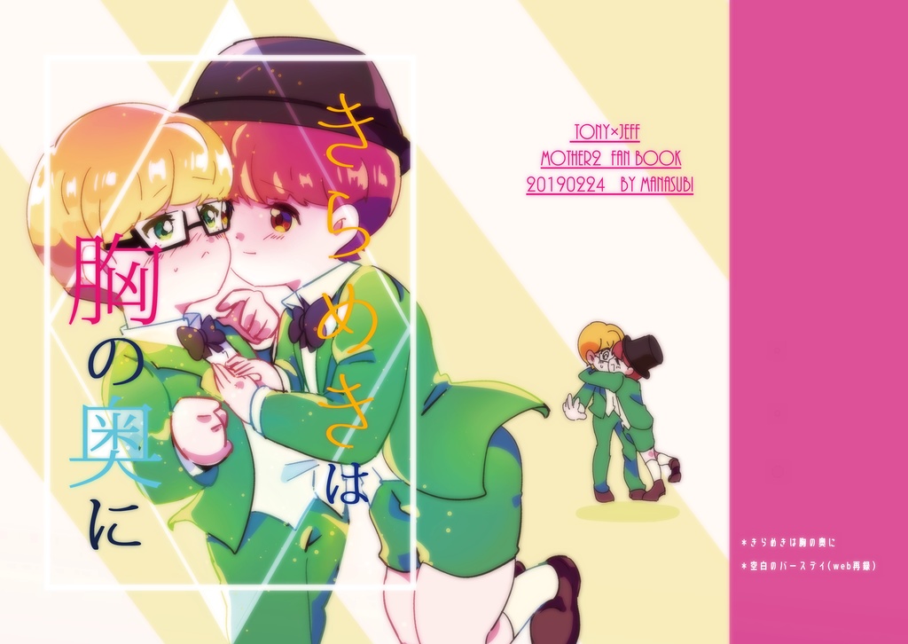 トニジェフ*きらめきは胸の奥に