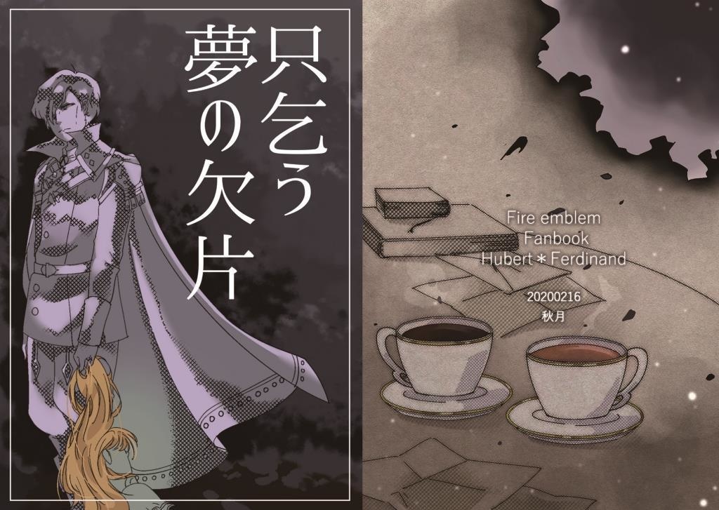 【委託・小説】ヒューフェル*只乞う夢の欠片