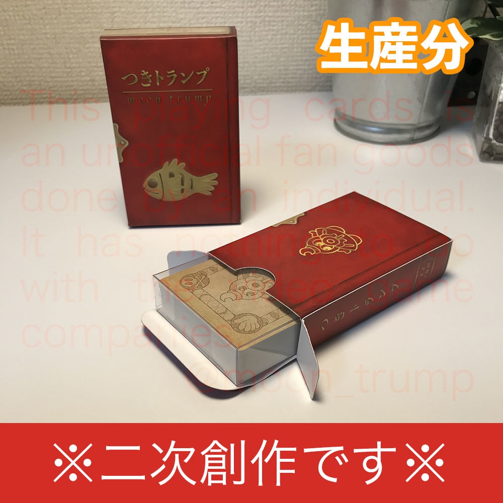 【二次創作】つきトランプ〔生産分〕※販売終了