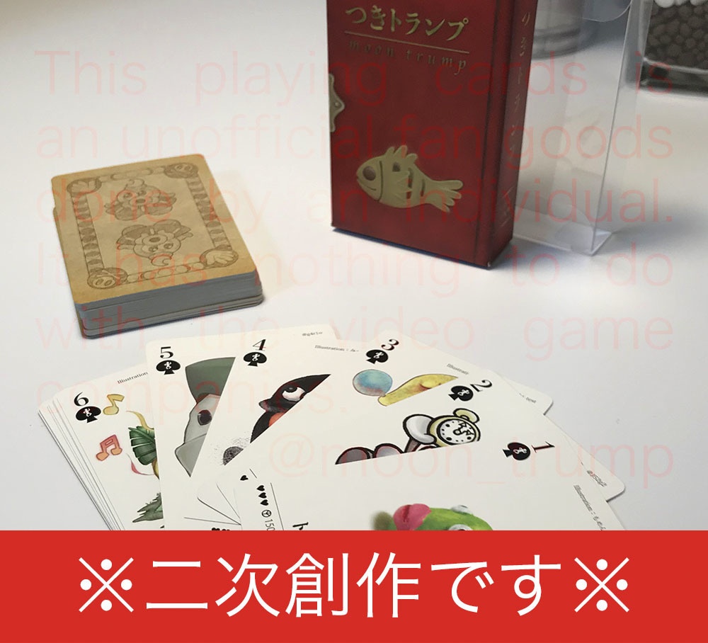 【二次創作】つきトランプ〔予約〕※販売終了