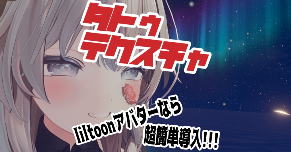 【VRC想定】タトゥデカールテクスチャ