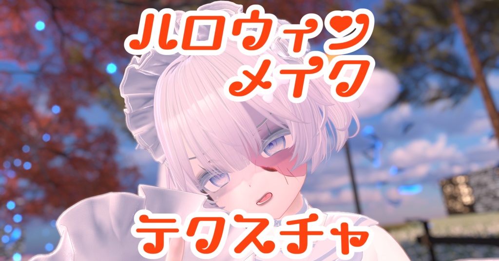 【しなの・Sio対応】ハロウィンメイクテクスチャ