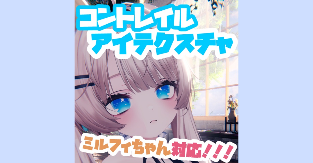 【8アバター対応】CONTRAIL EYE TEXTURE【アイテクスチャ】