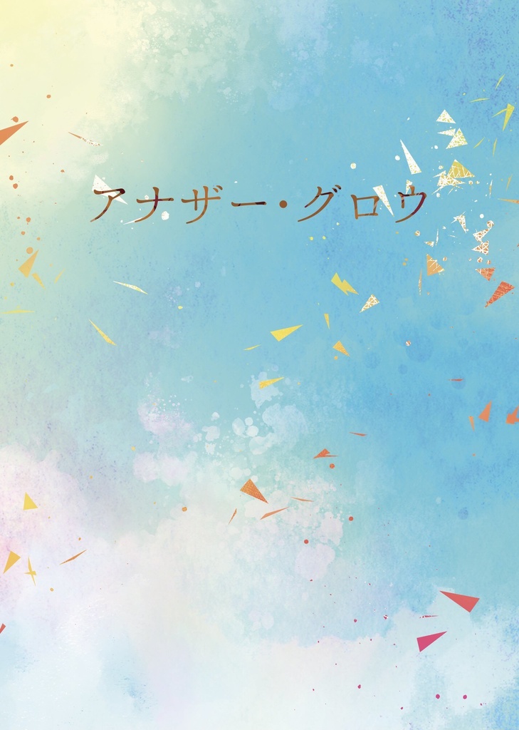 アナザー・グロウ