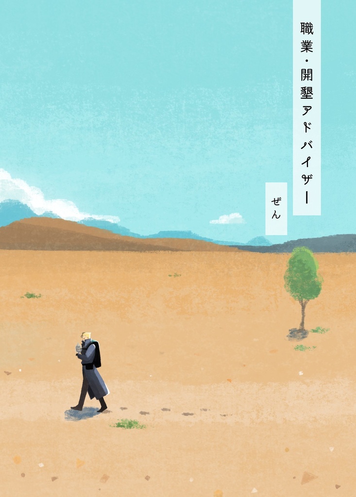 職業・開墾アドバイザー
