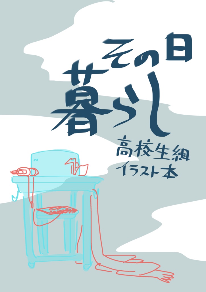 その日暮らし