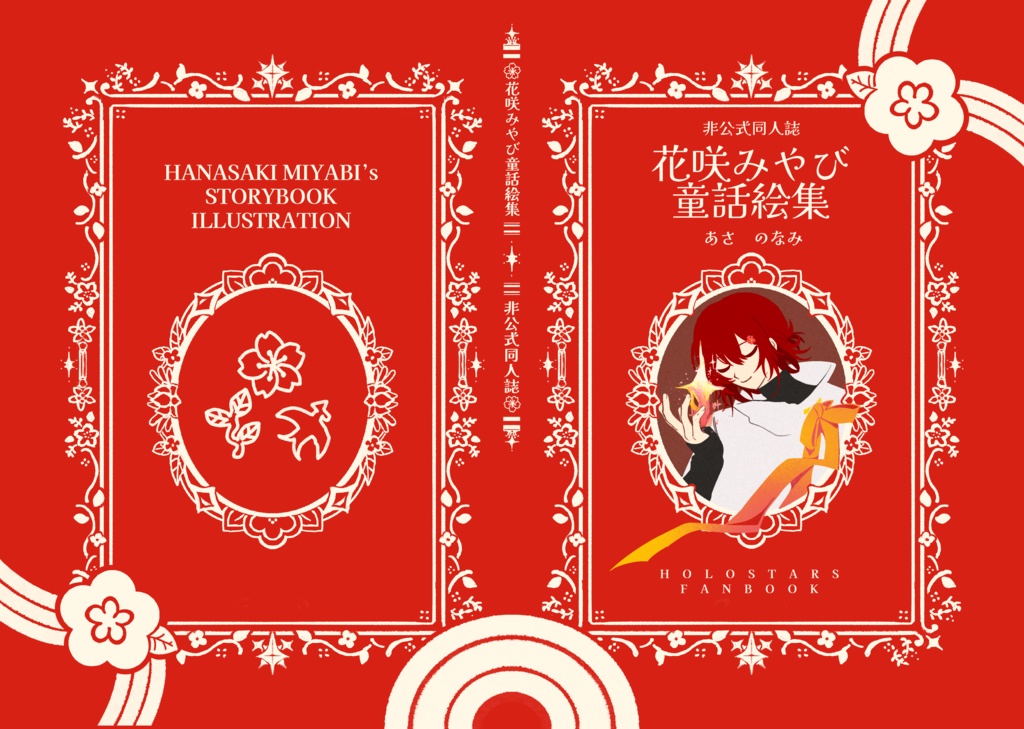 【非公式同人誌】花咲みやび童話絵集