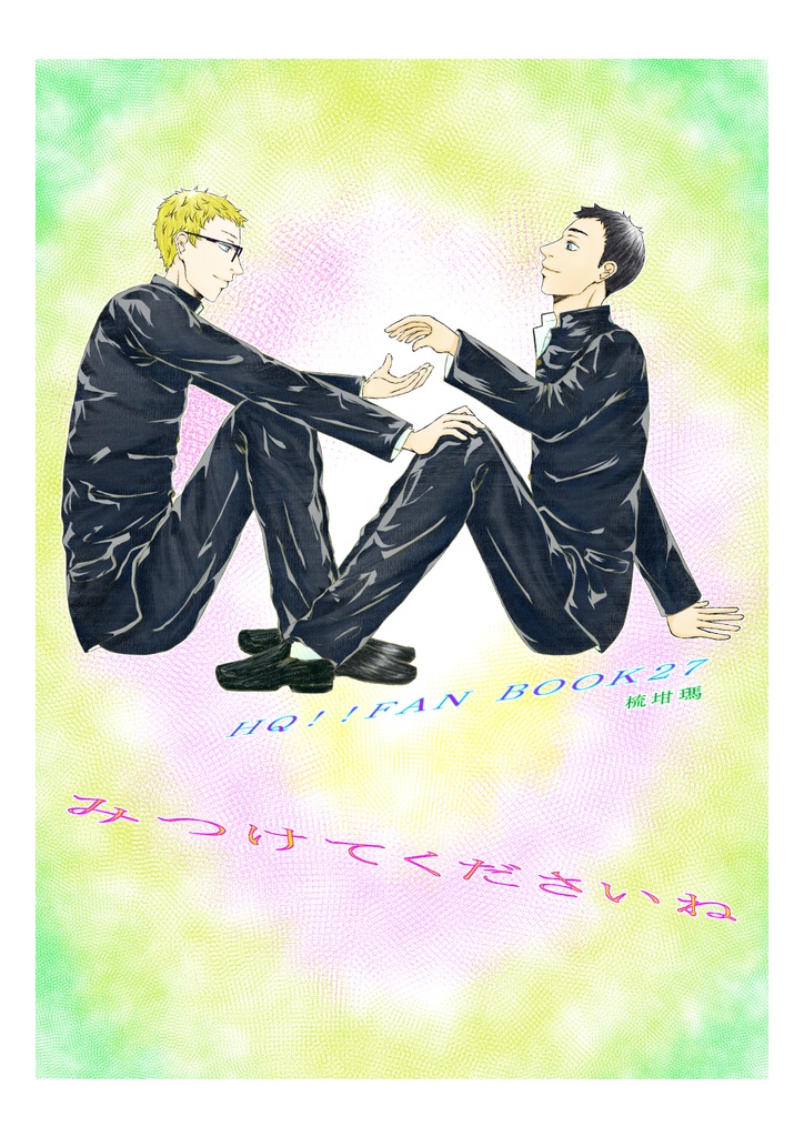 みつけてくださいね