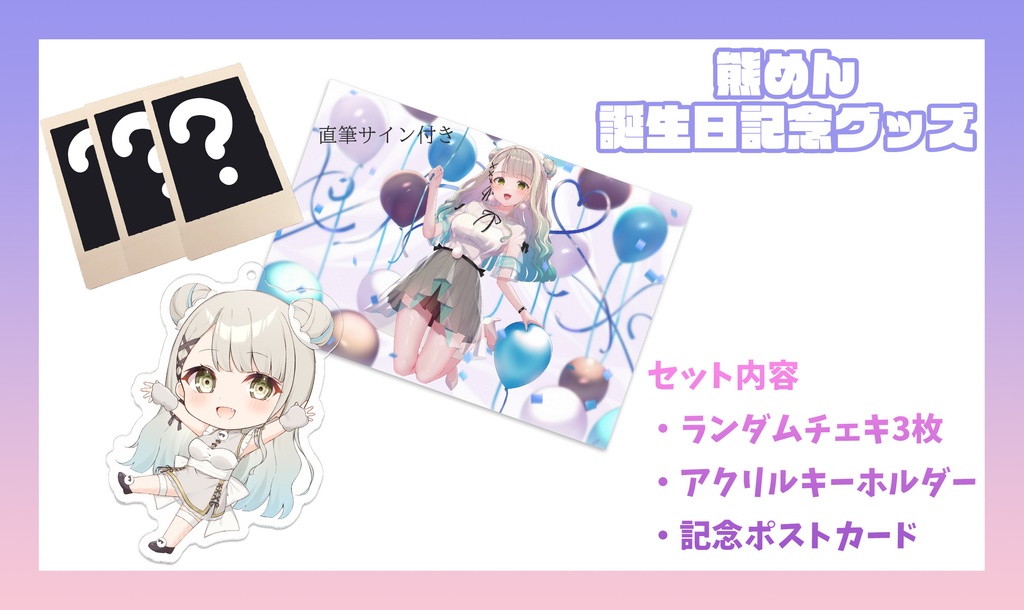 【受注生産】熊めん誕生日記念グッズ