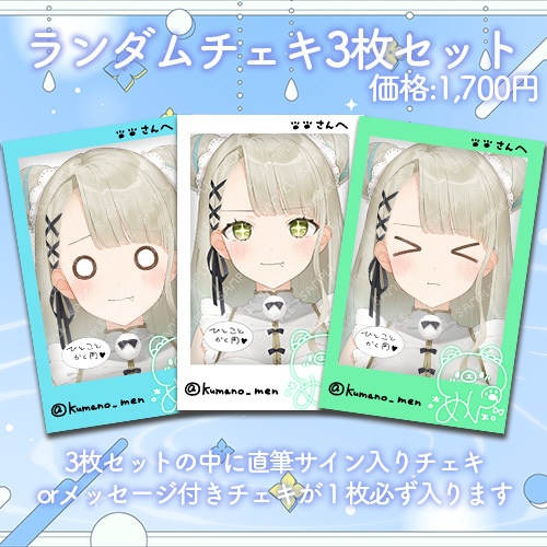 3月のランダムチェキ販売【VTuber/熊野めん】