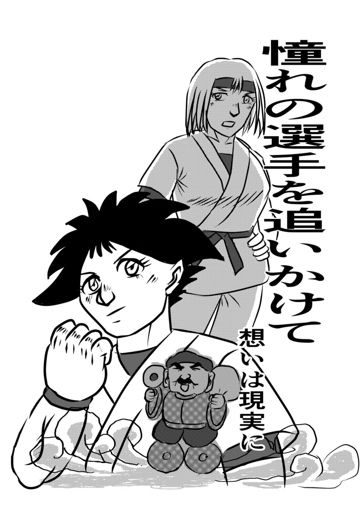 憧れの選手を追いかけて　思いは現実に
