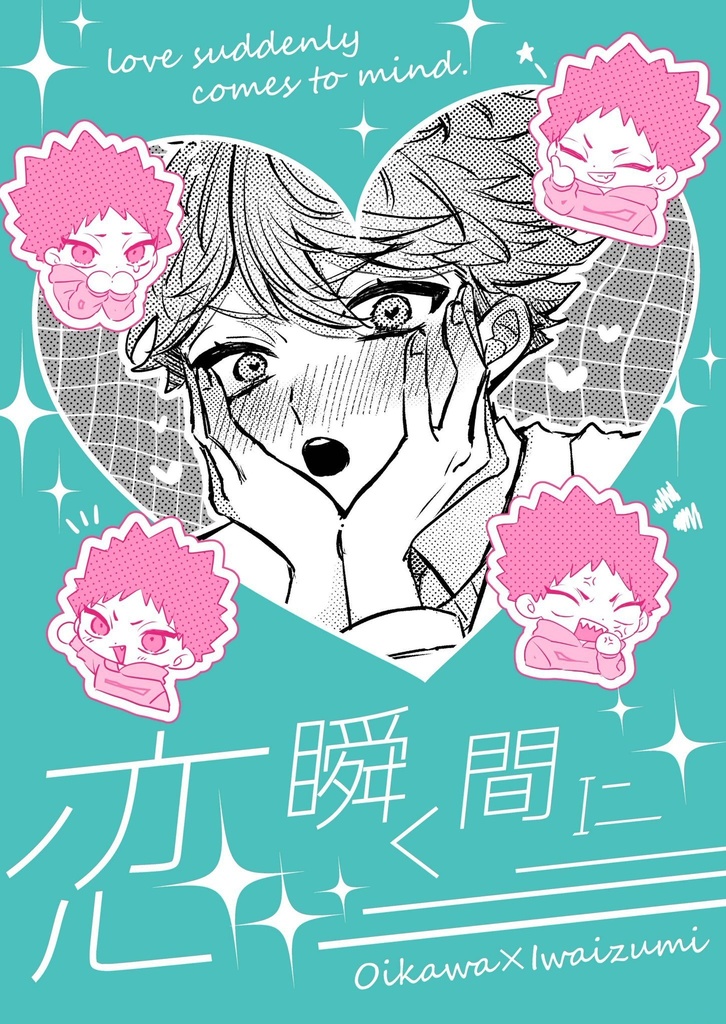 恋、瞬く間に