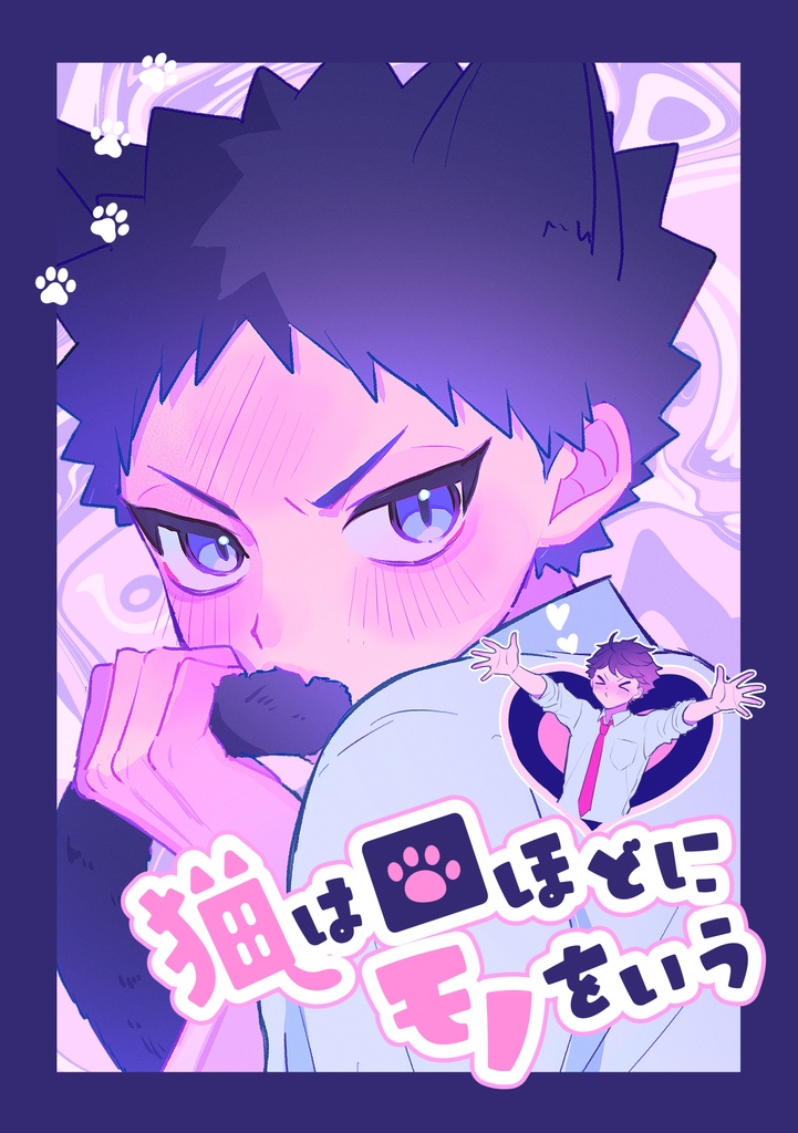 【新刊】猫は口ほどにモノをいう