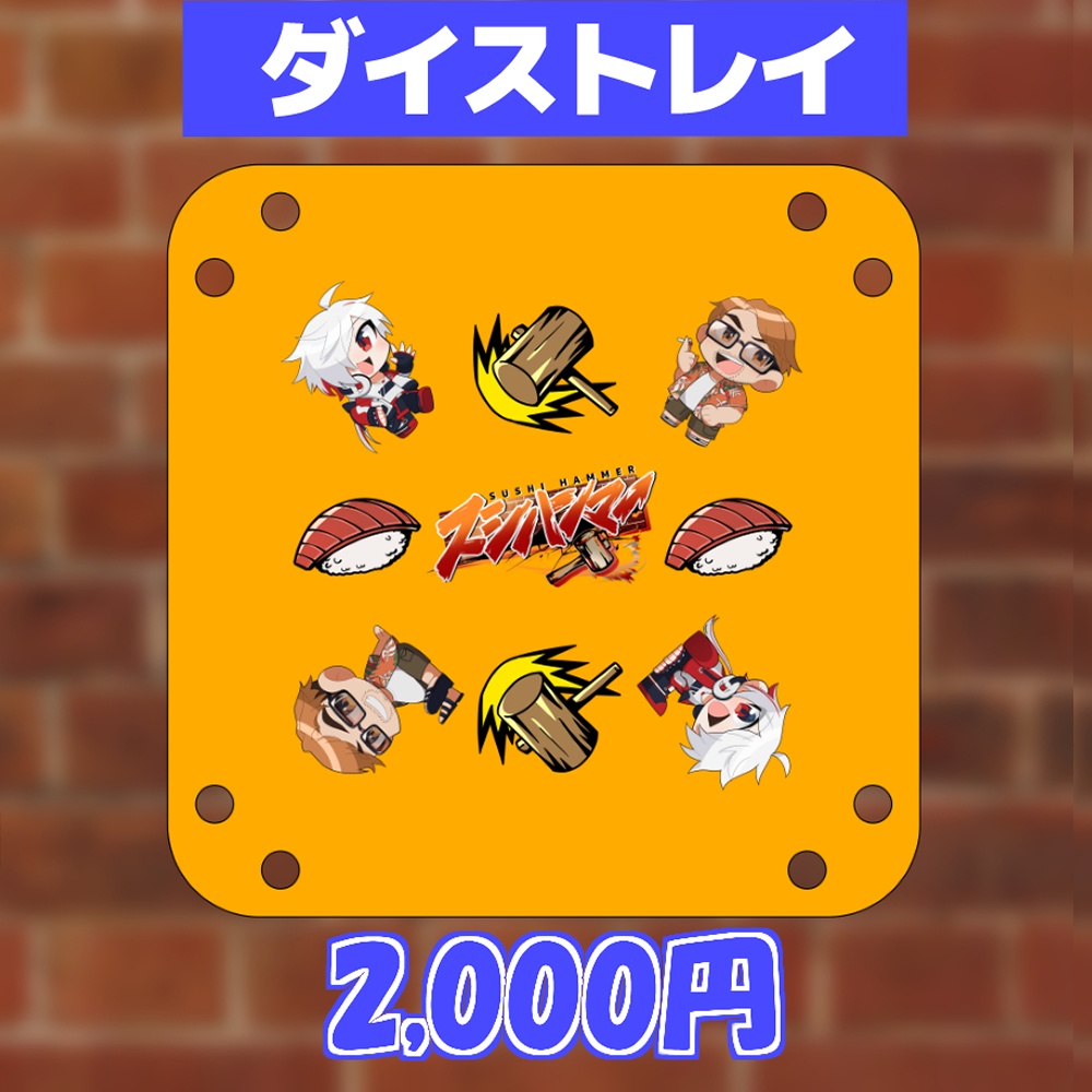 スシハンダイストレイ